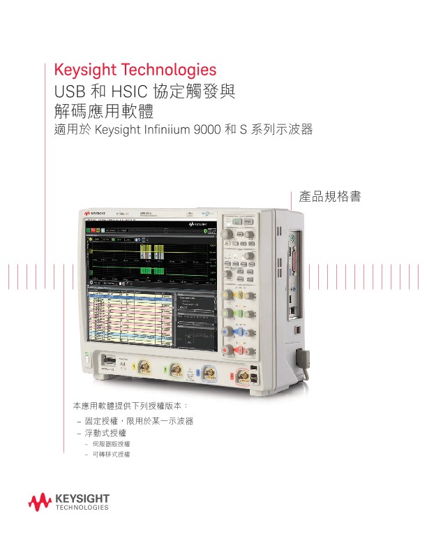 USB和HSIC協定觸發與解碼應用軟體 — 產品規格書