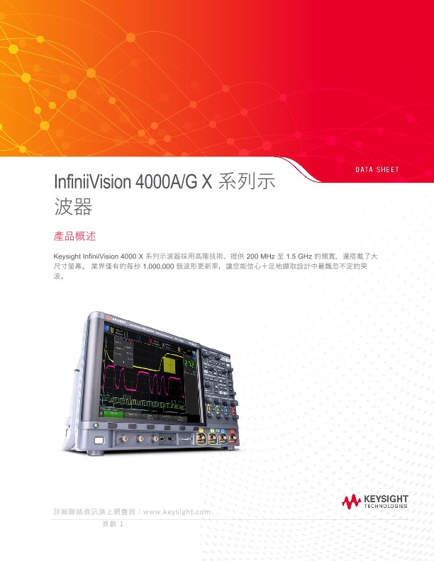 InfiniiVision 4000A/G X 系列示波器