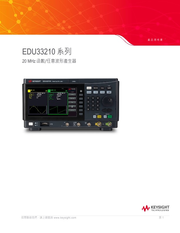 EDU33210 系列 — 20 MHz 函數/任意波形產生器