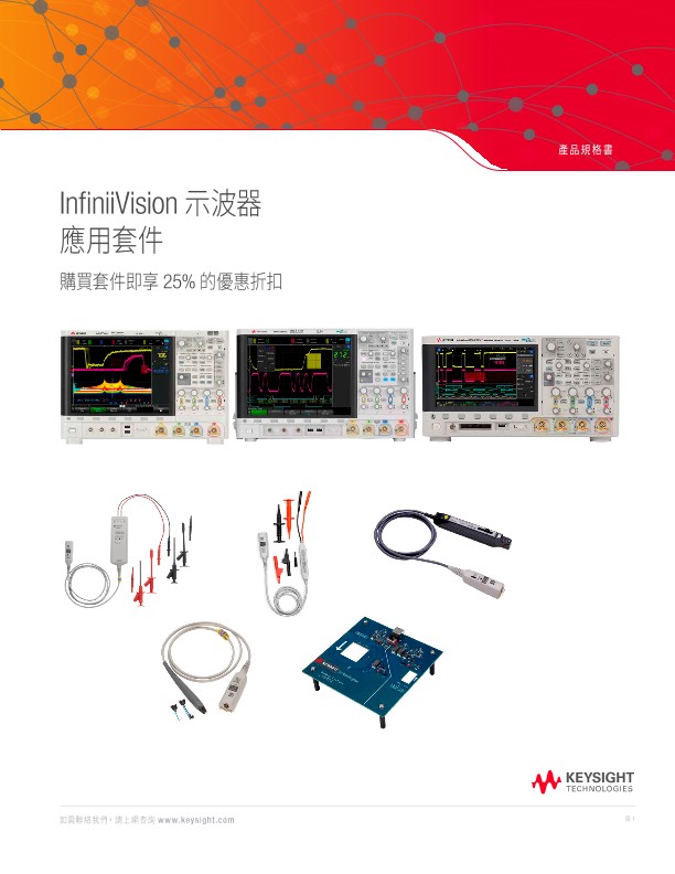 InfiniiVision 示波器應用套件
