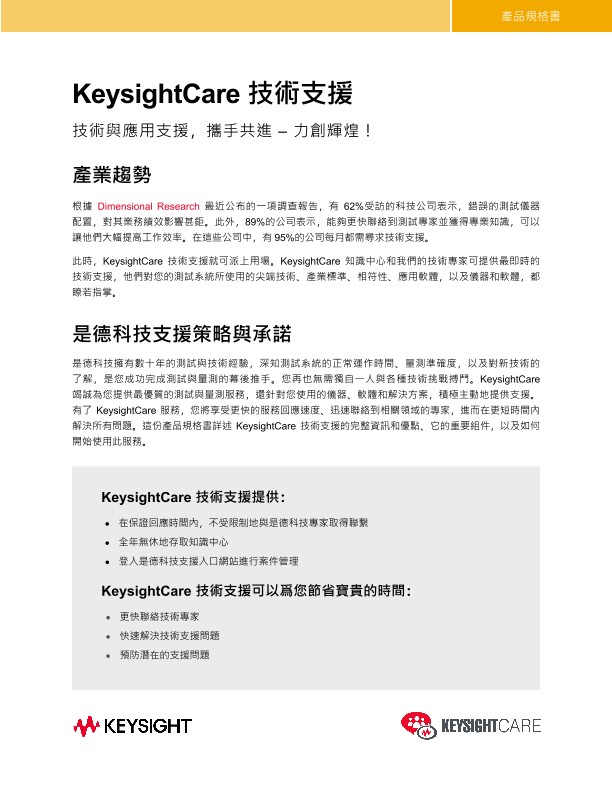 KeysightCare 技術支援