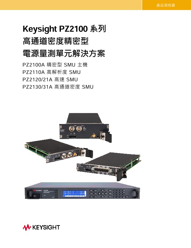 Keysight PZ2100 系列高通道密度精密型電源量測設備解決方案