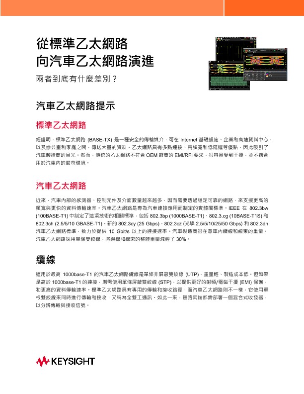 從標準乙太網路向汽車乙太網路演進