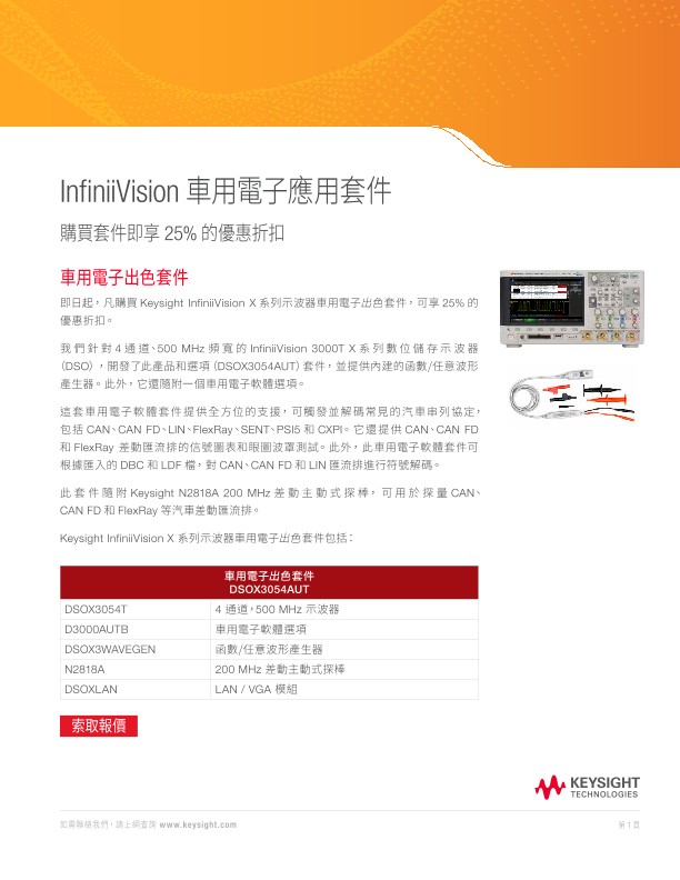 InfiniiVision 車用電子應用套件