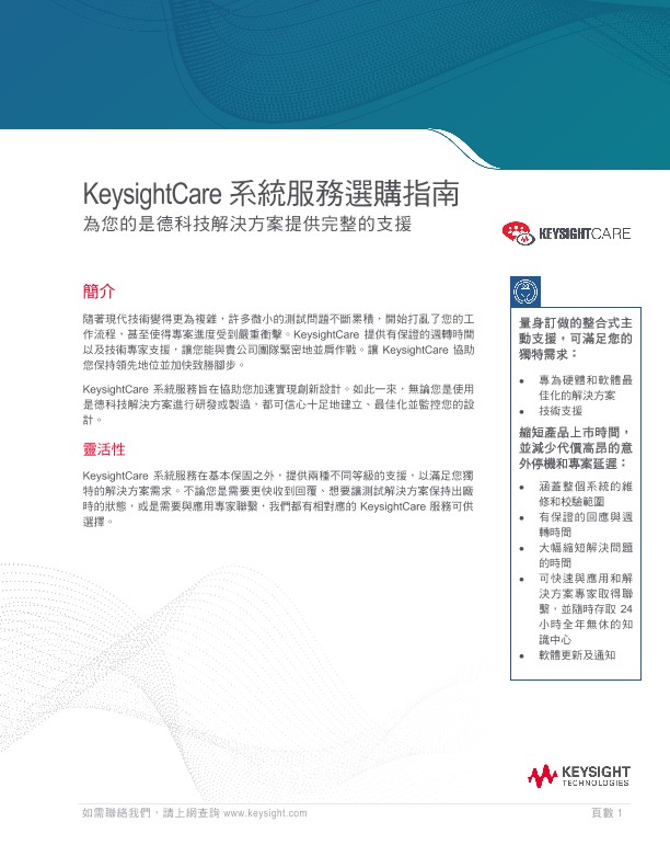 KeysightCare Solution 選購指南