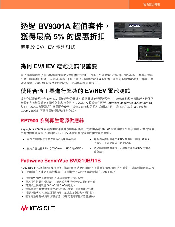 透過 BV9301A 超值套件，獲得最高 5% 的優惠折扣