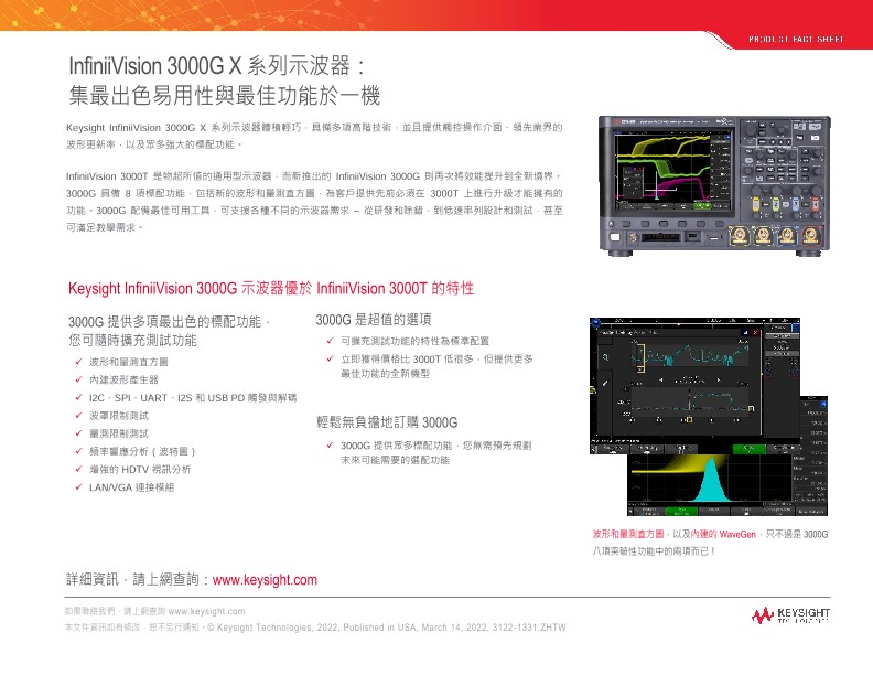 InfiniiVision 3000G X 系列示波器：集最出色易用性與最佳功能於一機