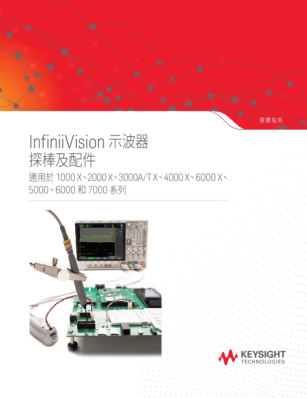 InfiniiVision 示波器 探棒及配件